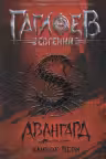 Клинок пери. Авангард. Книга 1. Гаглоев