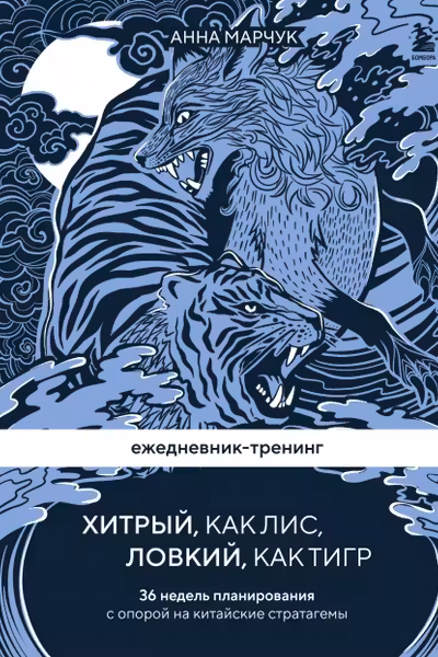 Ежедневник-тренинг Хитрый как лис ловкий как тигр. 36 недель планирования с опорой на китайские стратагемы