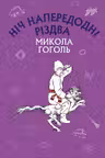 Ніч напередодні Різдва