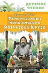 Удивительные приключения Робинзона Крузо. Дефо