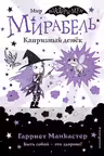 Мирабель. Капризный денёк