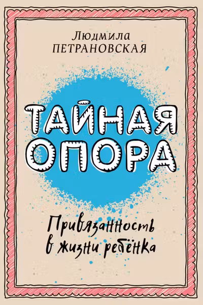 Тайная опора. Привязанность в жизни ребенка
