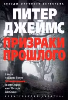 Призраки прошлого. Джеймс