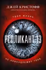 Репликант-13