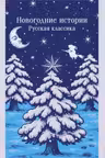 Новогодние истории. Русская классика
