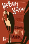 Кошмары Аиста Марабу
