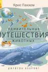Удивительные путешествия животных
