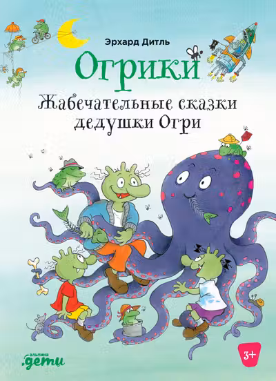 Огрики: Жабечательные сказки дедушки Огри