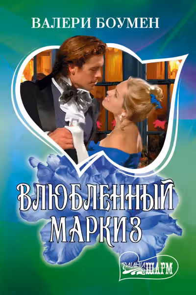 Влюбленный маркиз