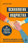 Психология подростка. Практическое руководство на основе диалектической поведенческой терапии