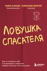 Ловушка спасателя. Как не потерять себя в отношениях и перестать отдавать больше чем получаете