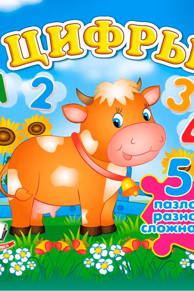 Цифры+ 5 PUZZLE