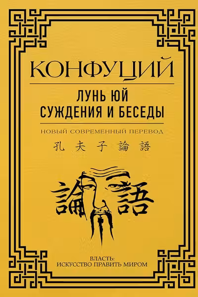 Лунь Юй. Суждения и беседы