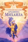 Магические послания архангела Михаила