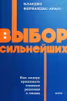 Выбор сильнейших. NEON Pocketbooks, Клаудио Фернандес-Араос