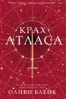 Крах Атласа