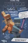 Дневник настоящего воина. Я стану капитаном? Книга 4