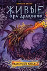 Живые. Эра драконов. 3. Подземные корабли