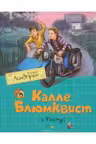 Калле Блюмквист и Расмус Книги Астрид Линдгрен