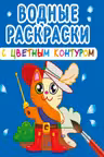 Водные раскраски с цветным контуром. Любимые герои