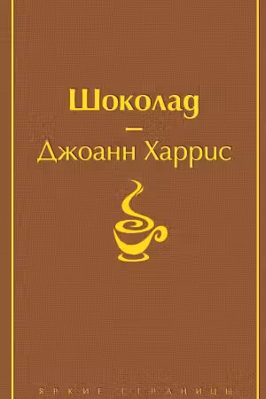 Шоколад