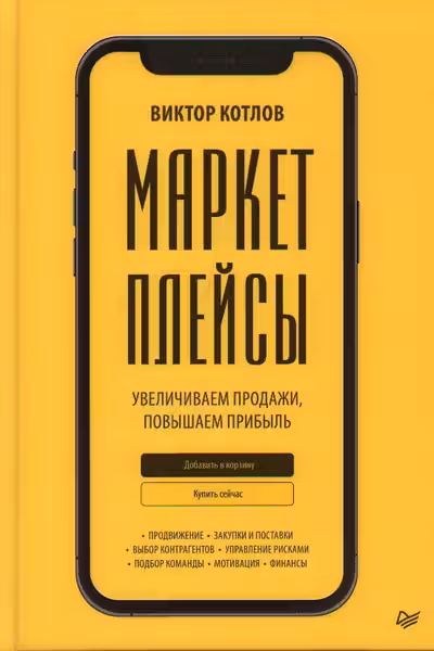 Маркетплейсы. Увеличиваем продажи повышаем прибыль