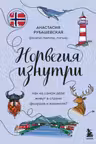 Норвегия изнутри. Как на самом деле живут в стране фьордов и викингов?