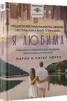 Я любима. Система Алмазный Огранщик: медитации и практики для создания гармоничных отношений
