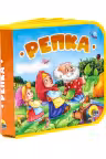 Репка. (Книжки на пене)