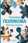 Отпетые плутовки