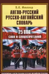 Англо-русский, русско-английский словарь для школьников