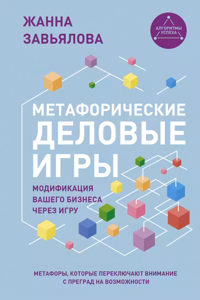Метафорические деловые игры. Модификация вашего бизнеса через игру