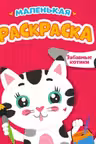Раскраска. Забавные котики. (маленькая)
