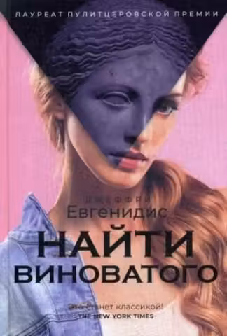 Найти виноватого: рассказы