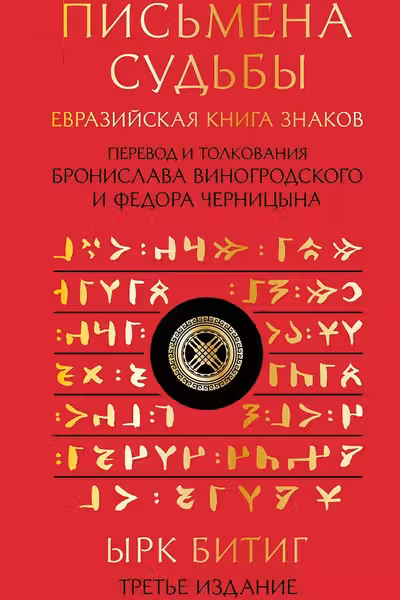 Письмена судьбы