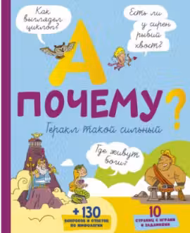 А почему Геракл такой сильный?