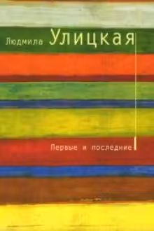 Первые и последние. Улицкая