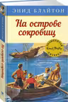 На острове сокровищ. Кн.1