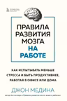 Правила развития мозга на работе