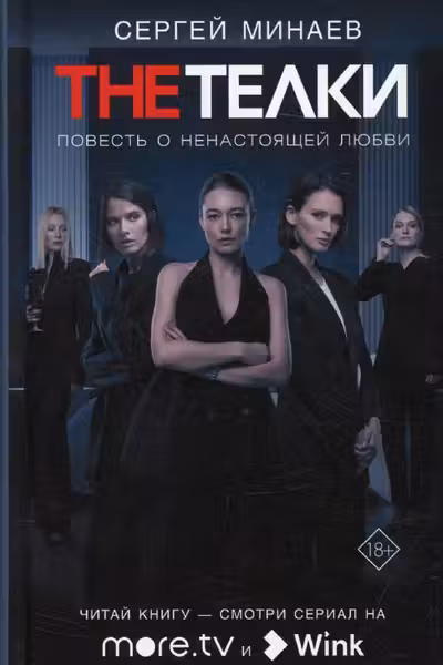 The Телки: Повесть о ненастоящей любви