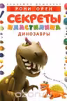 Секреты пластилина. Динозавры