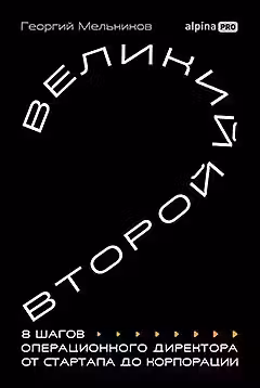 Великий второй: 8 шагов операционного директора от стартапа до корпорации