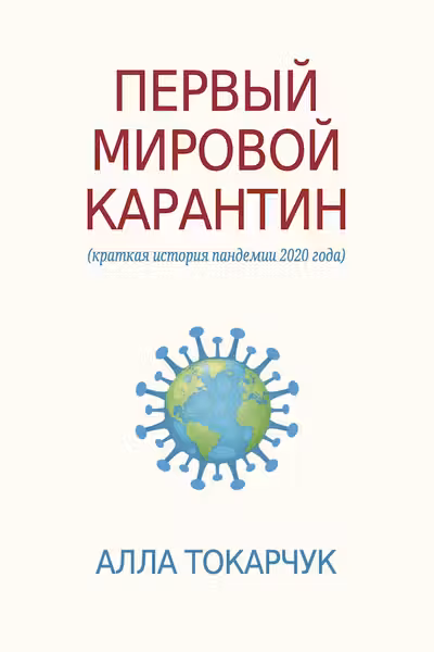 Первыи мировои карантин. Краткая история пандемии 2020 года