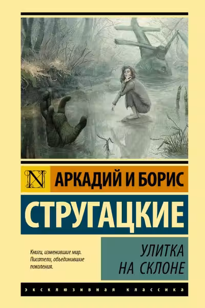 Улитка на склоне