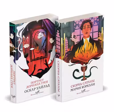 Набор Бездушные (комплект из 2 книг: "Скорбь сатаны и "Портрет Дориана Грея")