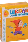 Школа Семи Гномов 4-5 лет. Полный годовой курс