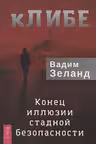 кЛИБЕ. Конец иллюзии стадной безопасности