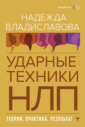 НЛП. Ударные техники для достижения результата