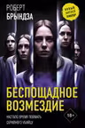 Беспощадное возмездие