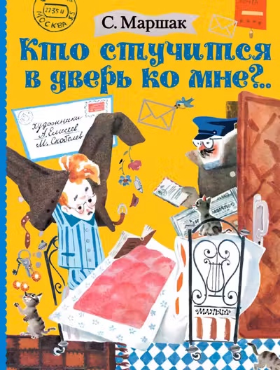 Кто стучится в дверь ко мне?..